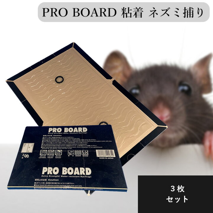 楽天市場】PRO BOARD 3枚セット 粘着 ネズミ捕り ねずみ駆除 退治 