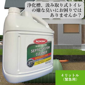 ROEBIC K-57JD 4リットル 浄化槽 緊急初期処理用バクテリア製剤 合併浄化槽 単独浄化槽 消臭 水質 改善 悪臭 臭い消し 臭い対策 汲み取り 削減 死滅 回復 トイレットペーパー 詰まり 塩素剤 併用可 汲取りトイレ 可