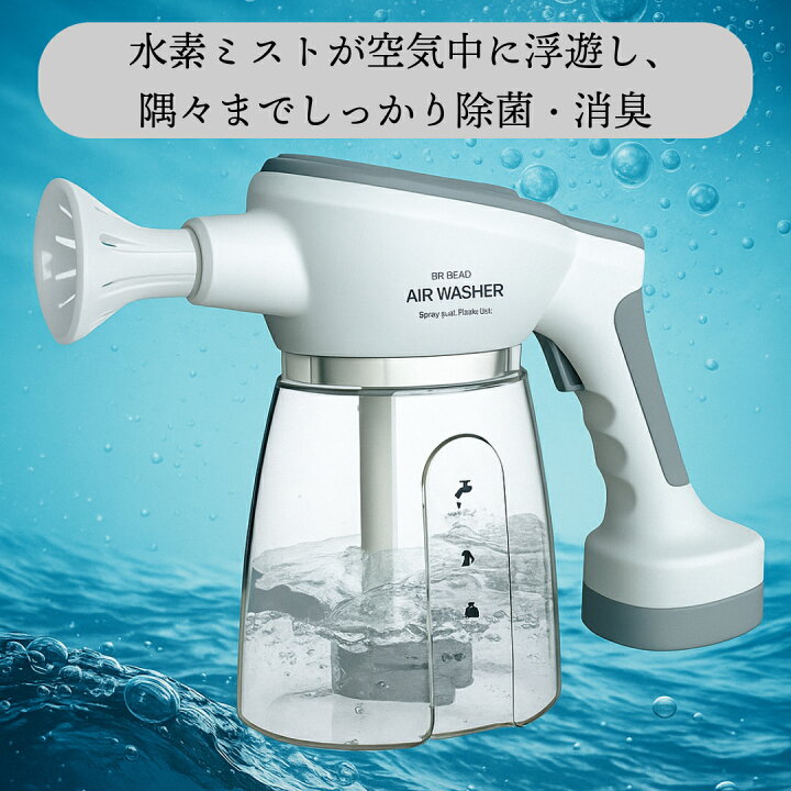 楽天市場】HYBRID H2 AIR WASHER（エアウォッシャー）電動ナノ水素除菌 