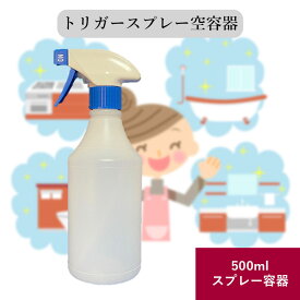 トリガースプレーボトル 空容器 500ml トリガー 青 ボトル 半透明 液体 除菌剤 殺菌剤 洗剤 木酢液 対応 詰め替え用 日本製