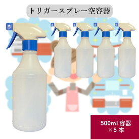 トリガースプレーボトル 空容器 500ml ×5本セット トリガー 青 ボトル 半透明 液体 除菌剤 殺菌剤 洗剤 木酢液 対応 詰め替え用 日本製