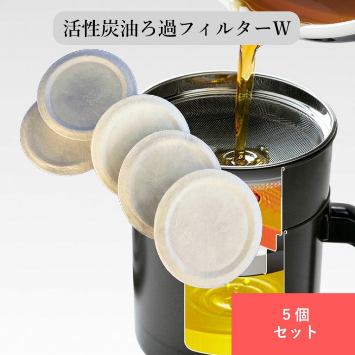 楽天市場】活性炭油ろ過フィルターW 5個入り 活性炭ろ過フィルター 油 