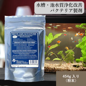 アクアカルチャーR 454g 水槽 池 水質 改善 向上 バクテリア 製剤 アオコ 藻 除去 アクアリウム ゴルフ場 水族館 動物園 ホテル 公園 噴水 装飾池 アンモニア 窒素 除去 コケ 濁り 土壌 藻池 水 腐敗 藻除去 土壌菌 抑制 アオコ除去 水質向上バクテリア 送料無料