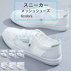 スニーカー レディース メッシュシューズ 紐 ローカット フラット 運動靴 疲れにくい 歩きやすい 美脚 アウトドア 21年春新作 きれいめ おしゃれ