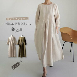 ワンピース ロングワンピース コットンリネン 綿麻 長袖 大きいサイズ カジュアル 大人 春 夏 ゆったり 体型カバー おしゃれ マキシ丈 無地
