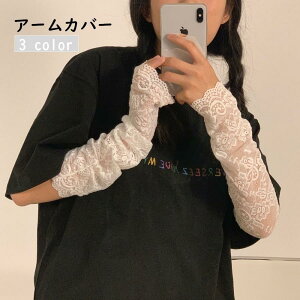 アームカバー 腕カバー レディース 女性 ファッション雑貨 日焼け防止 レース 花柄 フラワー ブラック ホワイト 上品 エレガント おしゃれ
