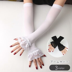 アームカバー レディース 女性 ファッション雑貨 レースフリル 長め ロング丈 花柄 フラワー ベージュ ブラック ホワイト シンプル フェミニン か
