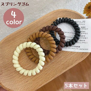 ヘアゴム 5本セット スプリングゴム 髪ゴム レディース ヘアアクセサリー 髪留め まとめ髪 シンプル 無地 カジュアル ヘアアレンジ 髪飾り お風呂