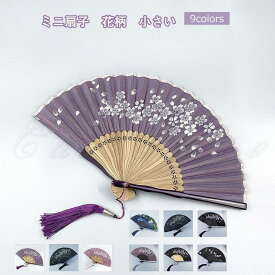 ミニ扇子 レディース 花柄 小さい 竹絹 折りたたみ 手持ち 和風 和装小物 飾り 仮装用 猛暑対策 花火大会 ギフト 21年夏新作 きれいめ おしゃれ