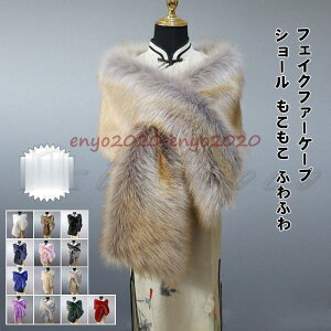 ショール レディース フェイクファーケープ 羽織 厚手 トップス カジュアル 寒さ対策 保温 防寒 暖かい もこもこ ふわふわ 冬用 アウター おしゃれ