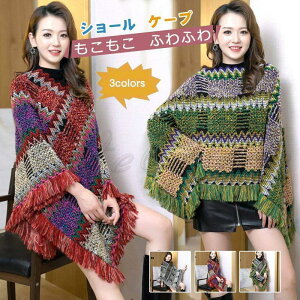 ショール レディース ケープ フリンジ付き トップス カジュアル 保温 防寒 暖かい もこもこ ふわふわ ファッション 冬用 アウター おしゃれ
