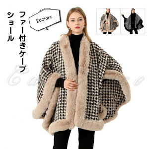 ショール レディース ファー付きケープ 千鳥格子 トップス カジュアル 寒さ対策 保温 防寒 暖かい ふわふわ ゆったり 冬用 アウター おしゃれ