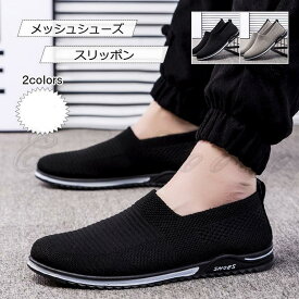 メッシュシューズ スリッポン メンズ 夏用 スニーカー 薄手 軽量 通気性 履きやすい 靴 黒 40代 50代 カジュアル アウトドア 涼しい おしゃれ
