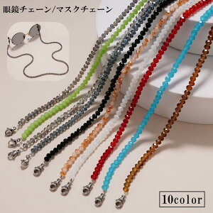 眼鏡チェーン マスクチェーン 眼鏡ストラップ マスクストラップ ネックレス メンズ レディース 男女兼用 ファッション雑貨 アクセサリー おしゃれ か