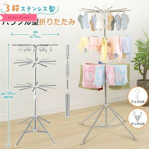高さ180 省スペース コンパクト 直径約75cm 3段 ステンレス製 たくさん干せる 折りたたみ パラソル型 物干しスタンド 室内物干し