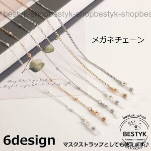メガネチェーン 眼鏡ストラップ マスクストラップ メガネストラップ レディース 女性 ファッション雑貨 チェーン カニカン シンプル おしゃれ 便利