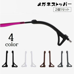 メガネストッパー 眼鏡ストッパー シリコン 滑り止めカバー 眼鏡小物 ズレ落ち防止 メガネ固定 落下防止 簡単取り付け ずり落ち防止 サングラス固定