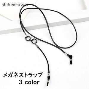 眼鏡ストラップ メガネストラップ 眼鏡チェーン 眼鏡ホルダー 男女兼用 レディース メンズ サングラス メガネ 老眼鏡 落下防止 紛失防止 おしゃれ