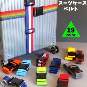 スーツケースベルト キャリーケースベルト トランクベルト ロックベルト 固定ベルト 盗難防止 ガキ補助 補強 目印 防犯対策 カラバリ豊富