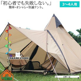 キャンプ テント 3?4人用 ワンポール ティピー ベルテント グランピング ソロキャンプ ワンタッチテント 組立簡単 防水 防虫 アウトドア レジャー リゾート