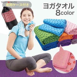 ヨガタオル 滑らない 滑り止め ヨガラグ ヨガマットタオル 収納ケース付き