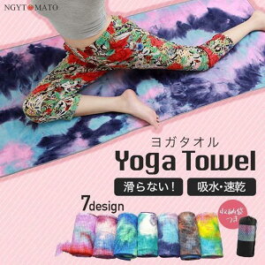 ヨガタオル 滑らない 滑り止め マット ホットヨガ 速乾 洗濯 おしゃれ ピラティス ヨガダイエット 健康 トレーニングマット エクササイズ ヨガラグ