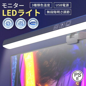 モニターLEDライト デスクライト 3種類色温度 USB電源 ゲーミング パソコン作業 デスクワーク 省スペース 昼白 昼光 電球色 幅広く機種対応 簡単設置
