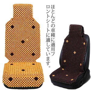 木ビーズシートカバー 車ビーズシートカバー ベトナム カリン ウッドビーズ 前席用 運転席用 シートカバー 夏 快適シート マッサージシート カー用品