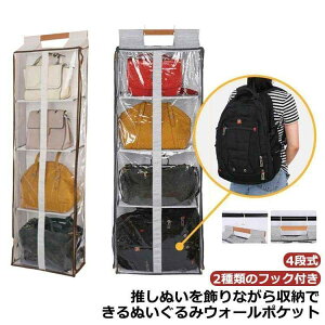 ぬいぐるみウォールポケット ぬいぐるみ 収納 ディスプレイ 4段 ウォールポケット コレクションケース ぬいぐるみ 収納ケース 収納ボックス 透明 見