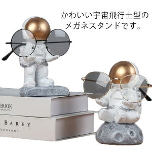メガネスタンド おもしろ 1本用 メガネ立て 宇宙飛行士型 かわいい サングラススタンド メガネホルダー 眼鏡置き メガネ掛け 眼鏡スタンド おしゃれ