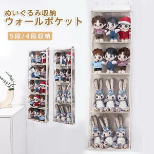 ぬいぐるみウォールポケット ぬいぐるみ 収納 ディスプレイ ウォールポケット コレクションケース 5段/4段収納ケース ウォールポケット 見せる収納