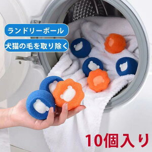 10個セット 洗濯 集毛 洗濯ボール 洗濯用 スポンジ ペット 抜け毛 掃除 クリーナー 抜け毛取り 毛玉対策 犬 猫 いぬ ねこ うさぎ 毛玉 衣類 寝具 洋服 お手入れ