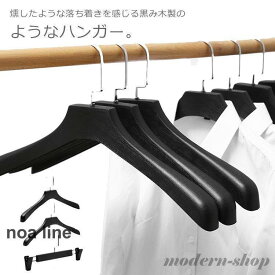 ハンガー10本セット フェイク木製ハンガー スーツハンガー トップスハンガー ズボンハンガー 衣類 収納 男性用 女性用 プラスチック 軽い