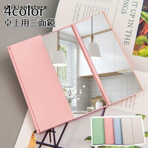 三面鏡 卓上ミラー コンパクトミラー スタンドミラー 折りたたみ 持ち運び コンパクト 化粧 メイク シンプル おしゃれ 旅行 外出 プレゼント 贈り