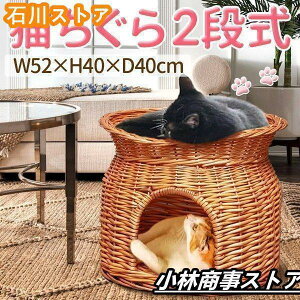 猫ちぐら 2段 猫用ベッド 籠 籐 カゴ ラタン製 ペットベッド キャットハウス バスケット ちぐら ねこ 昼寝 ドーム型ペットハウス ねこちぐら