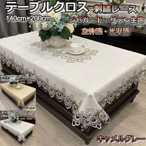 テーブルクロス レース 布 北欧 おしゃれ 長方形 洗える 高級感 140×200cm ダイニングテーブル 食卓