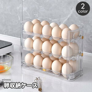 卵ケース 卵入れ エッグホルダー 3段収納 大容量 30個収納 冷蔵庫用 たまご タマゴ 省スペース 台所用品 キッチングッズ 簡単 便利 保存容器