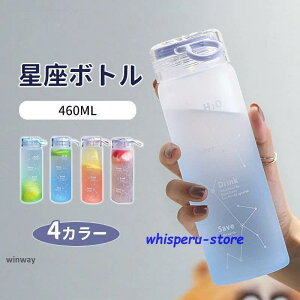 水筒 460ML おしゃれ 星座 グラデーション かわいい ウォーターボトル スポーツボトル ボトル 水筒 小容量 直飲み ポータブル スポーツ スポーツ