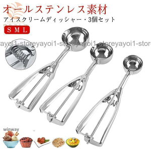 アイスクリームディッシャー 3個セット S M L ステンレス アイスクリームスプーン アイススクープ 業務用 飲食店 スプーン 小さい 料理用 キッ