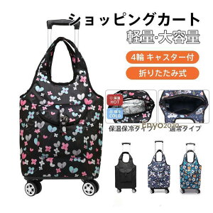 ショッピングカート 2way キャリーバッグ 4輪 360度回転 保冷 保温 買い物カート キャリーカート 大容量 折りたたみ バッグ