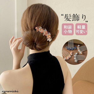 留袖 髪飾り 結婚式 50代 母親 和装 着物 お出かけ 黒留袖 髪飾り かんざし 40代 30代 高級感 簪 留袖髪飾り 髪留め 60代