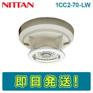 【期間限定価格】ニッタン 1CC2-70-LW 定温式スポット型感知器 熱感知器 1種 70℃ 防水型 感第2-34号 NIT…
