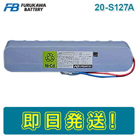 【期間限定価格】古河電池 20-S127A 火災受信機用バッテリー 24V10000mAh/5HR 圧着端子 自火報用バッテリー 自動火災報知 自動火災報知設備 電池