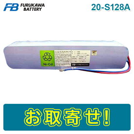 【期間限定価格】古河電池 20-S128A 火災受信機用バッテリー 24V8000mAh/5HR 圧着端子 自火報用バッテリー 自動火災報知 自動火災報知設備 電池