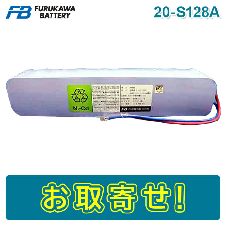 楽天市場】【期間限定価格】古河電池 20-S128A 火災受信機用バッテリー 