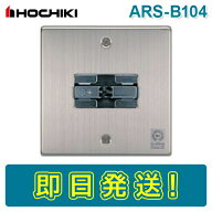 【期間限定価格】ホーチキ ARS-B104 自動閉鎖装置 ラッチ式レリーズ ARSB104 HOCHIKI