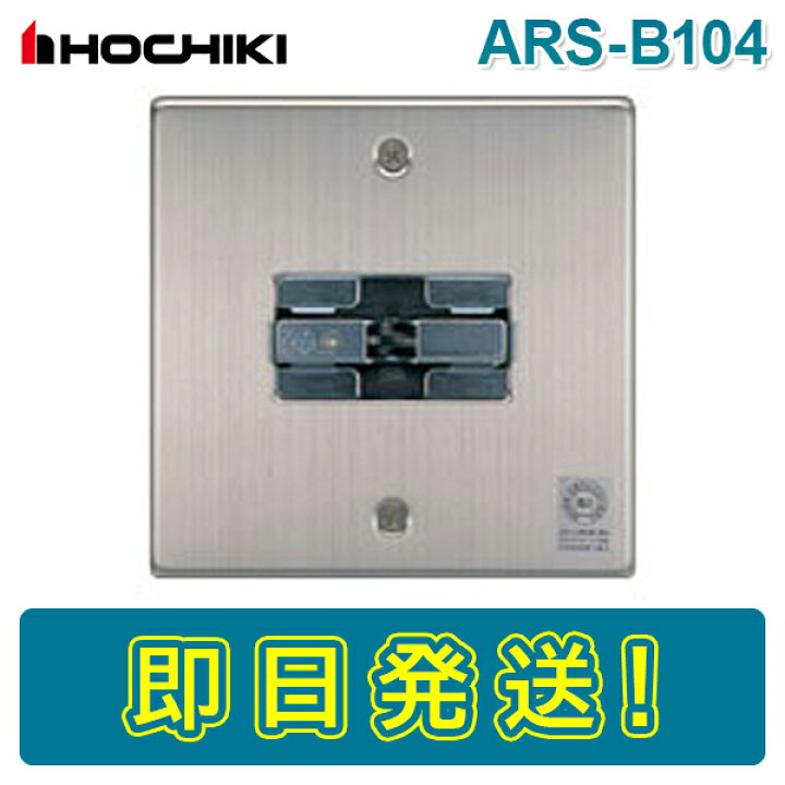 楽天市場】【期間限定価格】ホーチキ ARS-B104 自動閉鎖装置 ラッチ式 