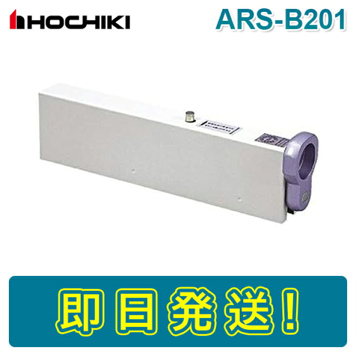 楽天市場】【期間限定価格】ホーチキ ARS-B201 自動閉鎖装置 