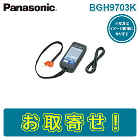 【期間限定価格】パナソニック BGH9703K 外部試験器 遠隔試験感知器用 Panasonic BGH9703 後継品