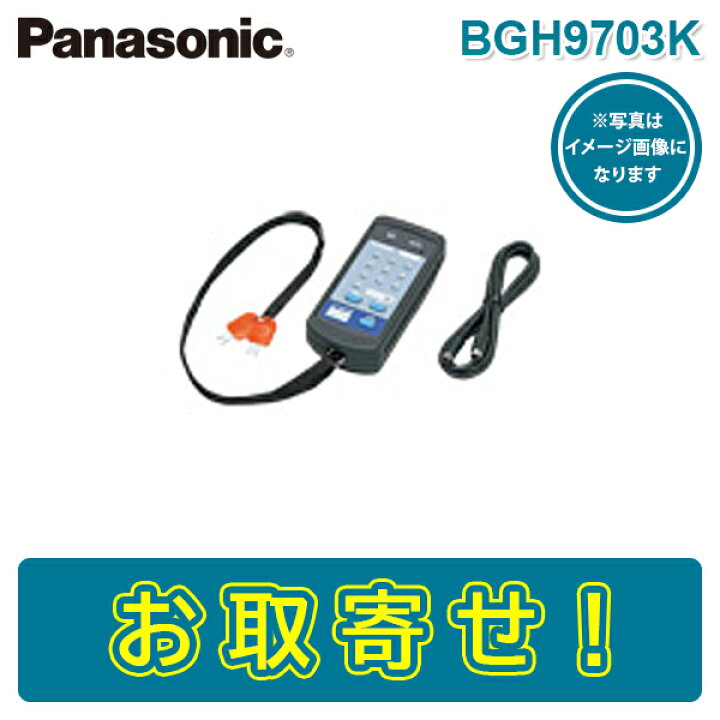 楽天市場】【期間限定価格】パナソニック BGH9703K 外部試験器 遠隔 